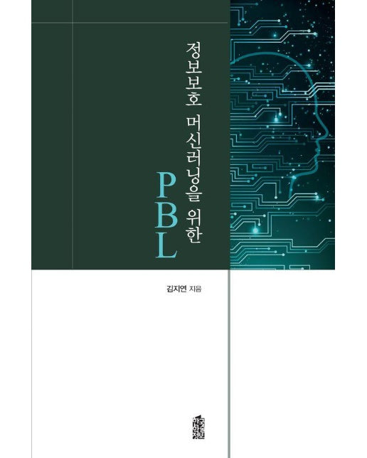 정보보호 머신러닝을 위한 PBL 