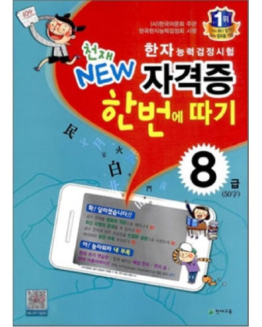 한자능력검정시험 자격증 한번에 따기 8급(50자)(2025)