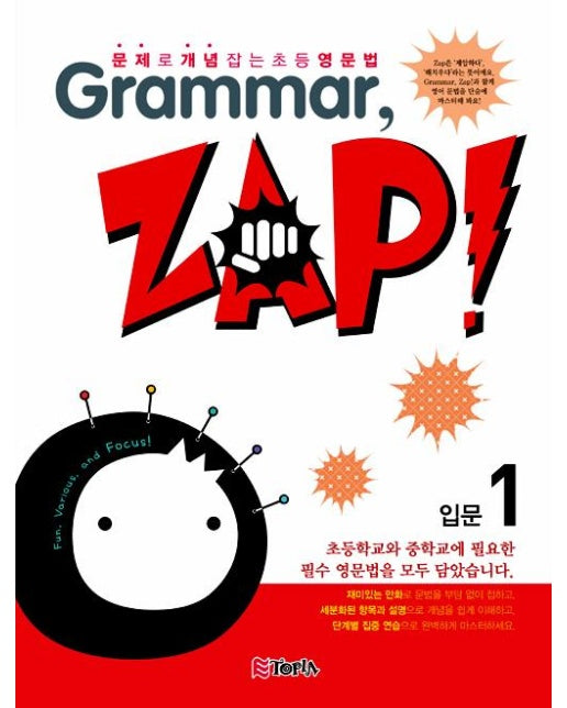 Grammar, Zap! 입문 1 : 문제로 개념잡는 초등영문법