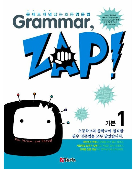 Grammar, Zap! 기본 1 : 문제로 개념잡는 초등영문법