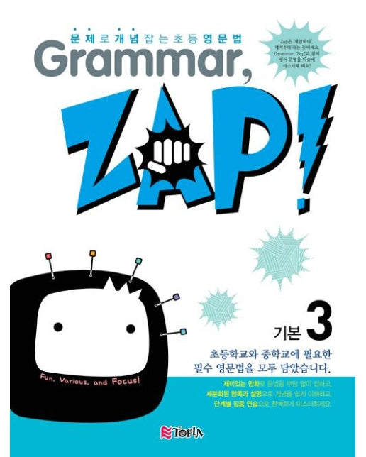 Grammar, Zap! 기본 3 : 문제로 개념잡는 초등영문법