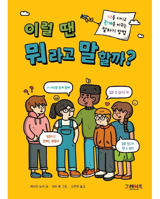 이럴 땐 뭐라고 말할까? - 위풍당당 어린이 실전 교양 1