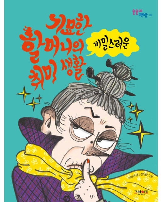 기묘한 할머니의 비밀스러운 취미 생활 - 술술이 책방 1