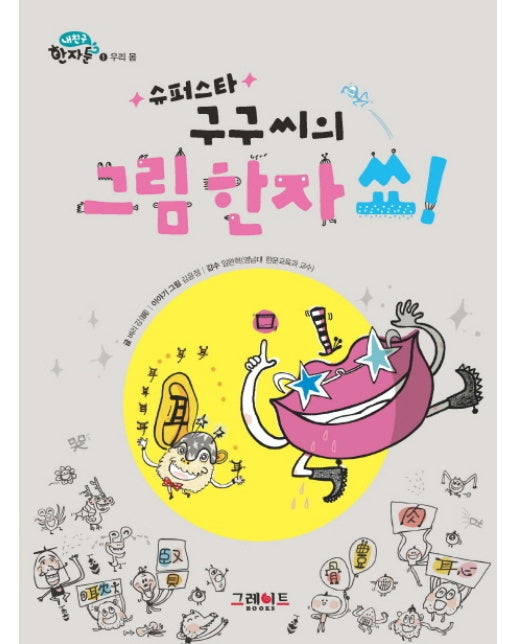 슈퍼스타 구구씨의 그림 한자 쑈