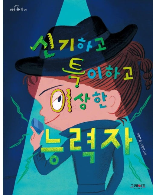 신기하고 특이하고 이상한 능력자 - 하늘을 나는 책 6