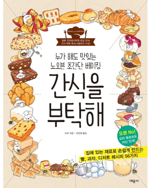 간식을 부탁해 누가 해도 맛있는 노오븐 초간단 베이킹