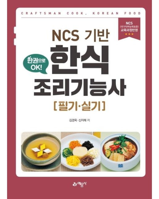 NCS 기반 한식조리기능사 필기.실기 