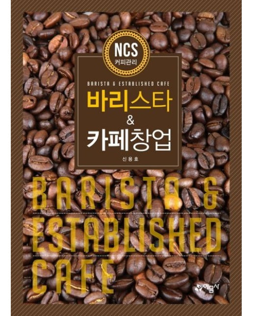 바리스타 & 카페창업 (개정판 4 판)