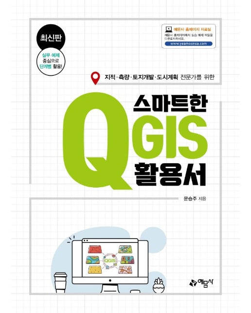 스마트한 QGIS 활용서 : 지적 / 측량 / 토지개발 / 도시계획 전문가를 위한