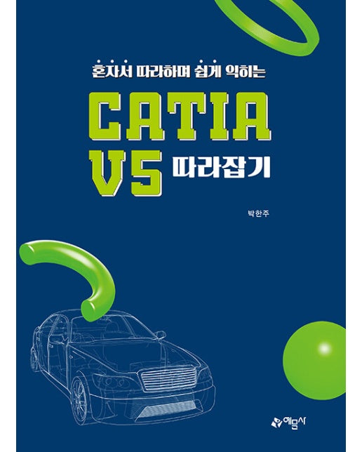 혼자서 따라하며 쉽게 익히는 CATIA V5 따라잡기