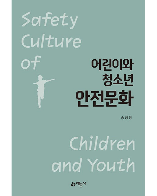 어린이와 청소년 안전문화