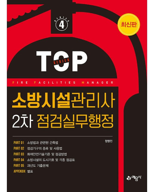 2023 소방시설관리사 2차 점검실무행정