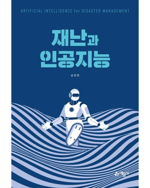 재난과 인공지능