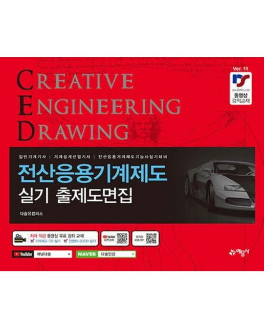 전산응용(CAD) 기계제도 실기 출제도면집 (일반기계기사 / 기계설계산업기사 / 전산응용기계제도기능사 실기대비)