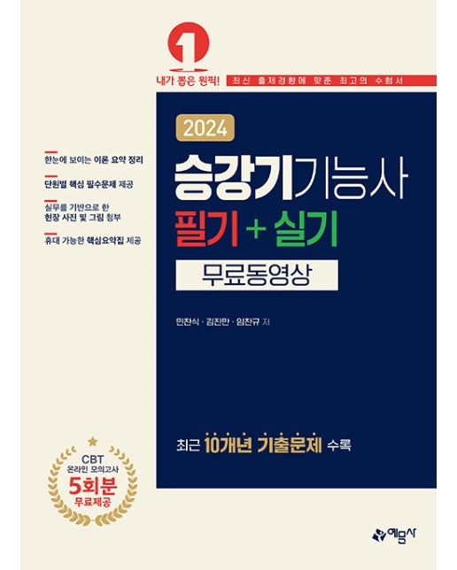 2024 승강기기능사 필기+실기 무료동영상