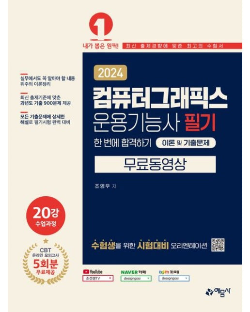 2024 컴퓨터그래픽스운용기능사 필기 한 번에 합격하기 이론 및 기출문제+무료 동영상 (CBT 온라인 모의고사 5회분 무료제공)