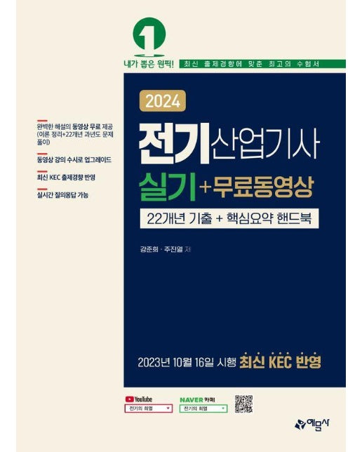 2024 전기산업기사 실기＋무료동영상 : 22개년 기출+핵심요약 핸드북