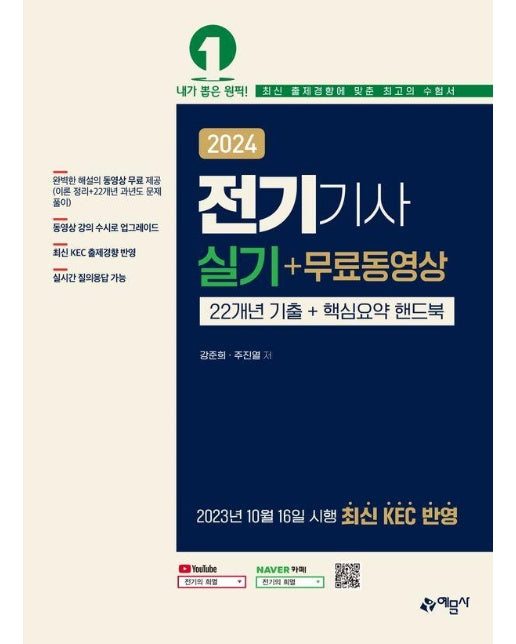 2024 전기기사 실기+무료동영상 : 22개년 기출+핵심요약핸드북