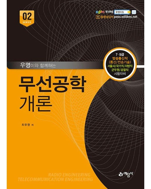 우영이와 함께하는 무선공학개론 : 7.9급 방송통신직(통신/전송기술)