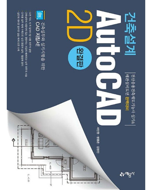 건축설계 AutoCAD 2D 완결판 : 전산응용건축제도기능사 실기 & 배관설비도면 완벽대비