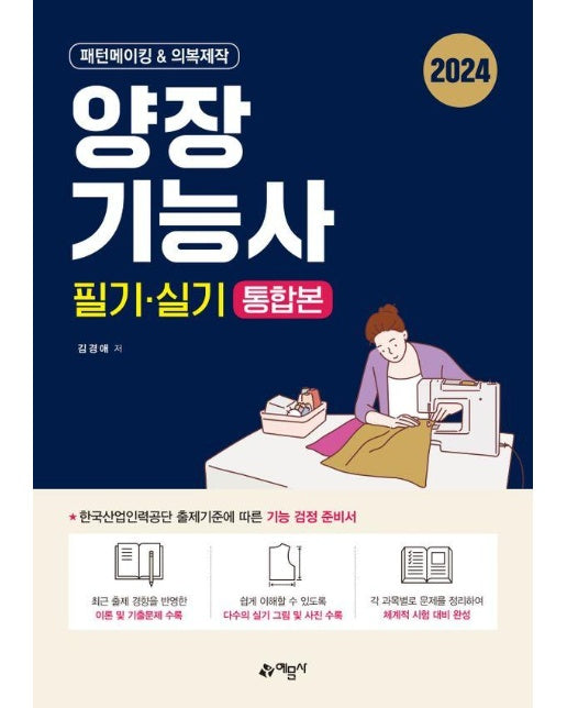 2024 양장기능사 필기 · 실기 통합본 : 패턴메이킹 & 의복제작