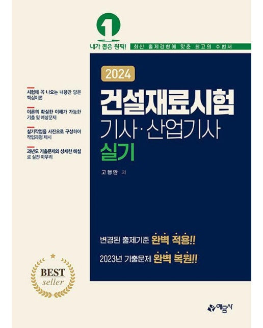 2024 건설재료시험 기사·산업기사 실기