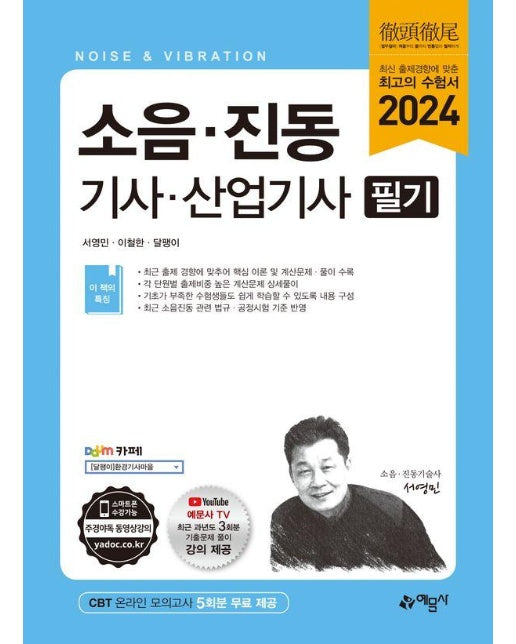 2024 소음·진동 기사·산업기사 필기