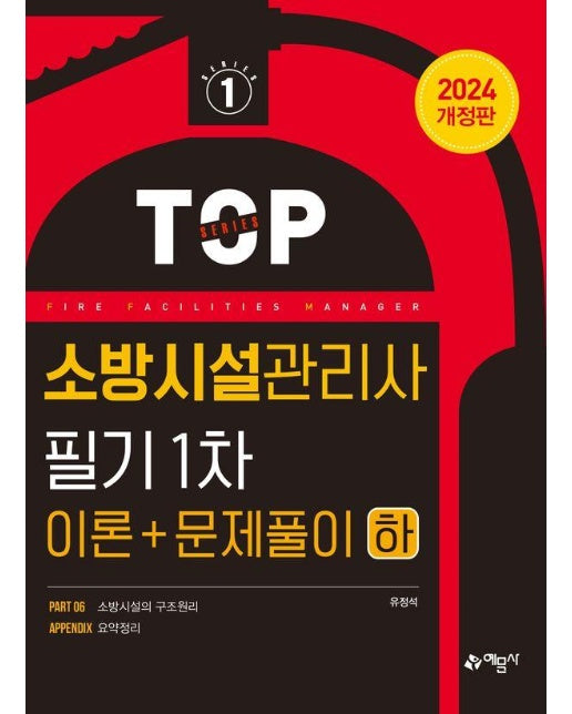 2024 소방시설관리사 필기 1차 이론＋문제풀이 (하)