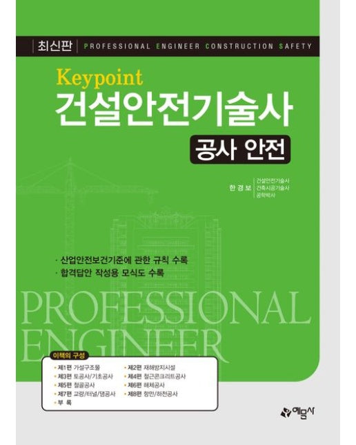 Key point 건설안전기술사: 공사 안전 (개정판 5 판)