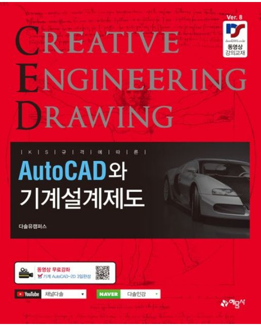 AutoCAD와 기계설계제도 (동영상 무료강좌 | 8 판)