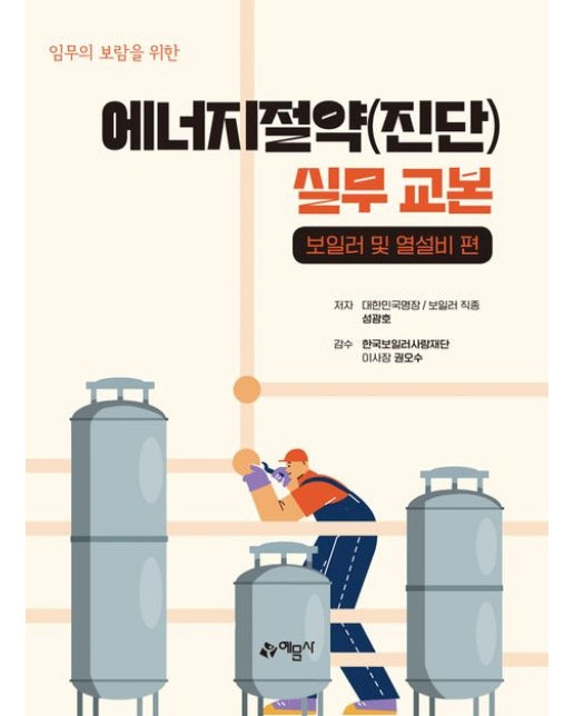 에너지절약(진단) 실무 교본 (보일러 및 열설비 편 | 양장본 Hardcover)