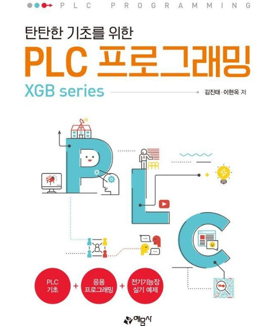 탄탄한 기초를 위한 PLC 프로그래밍 - XGB series