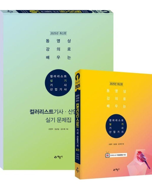 2025 동영상 강의로 배우는 컬러리스트 기사·산업기사 실기 (전2권) 