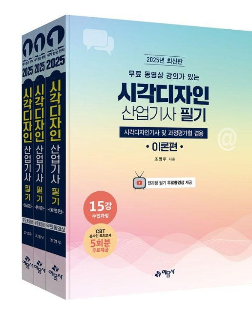 2025 시각디자인 산업기사 필기 (전3권)