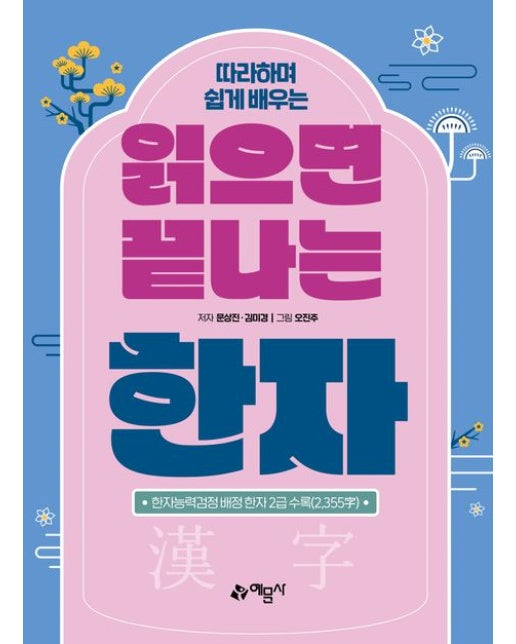 읽으면 끝나는 한자