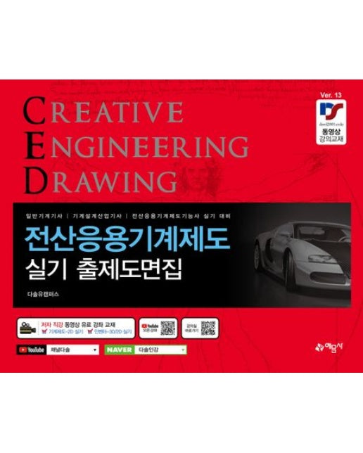 전산응용기계제도 실기 출제도면집 (개정판 13 판)