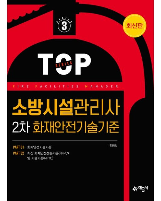 소방시설관리사 2차 화재안전기술기준 (개정판 9 판)