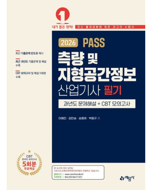 2026 PASS 측량 및 지형공간정보산업기사 필기 (과년도 문제해설＋CBT 모의고사)