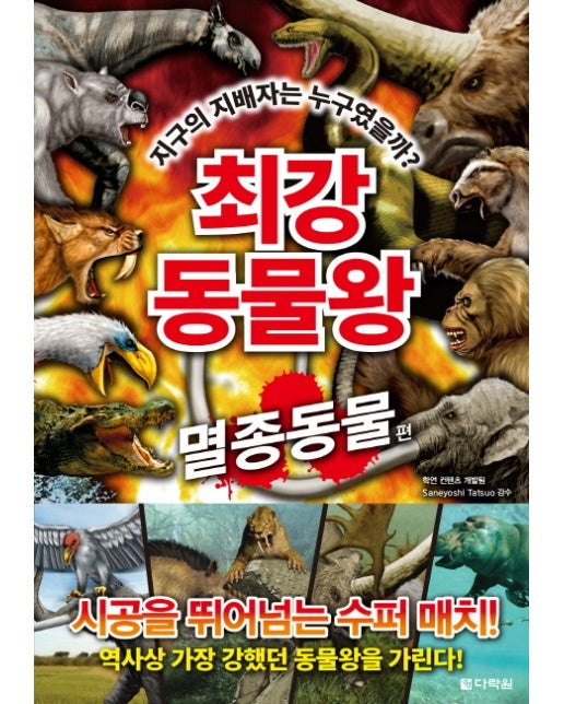 최강 동물왕 : 멸종동물 편 지구의 지배자는 누구였을까?