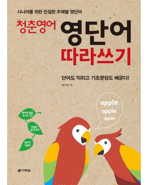 청춘 영어 영단어 따라쓰기 - 시니어를 위한 친절한 주제별 영단어