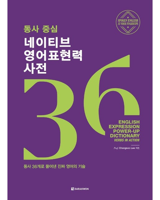 동사 중심 네이티브 영어표현력 사전 : 동사 36개로 풀어낸 진짜 영어의 기술