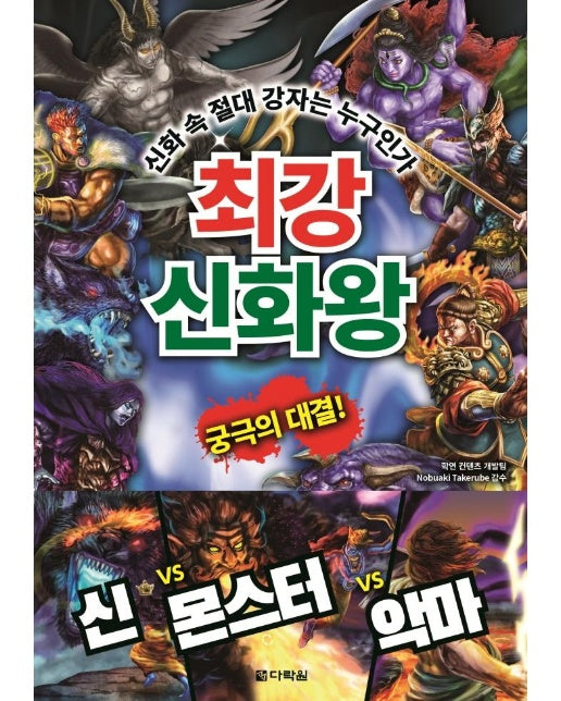 최강 신화왕 : 신화 속 절대 강자는 누구인가