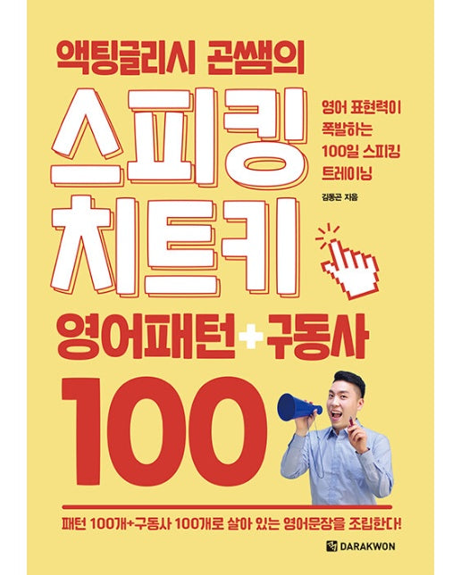 액팅글리시 곤쌤의 스피킹 치트키 : 영어패턴+구동사 100