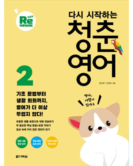 다시 시작하는 청춘 영어 2 (개정판)