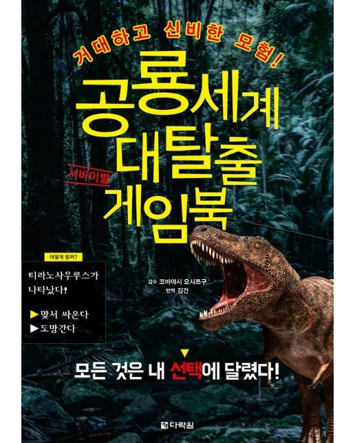 공룡세계 대탈출 서바이벌 게임북