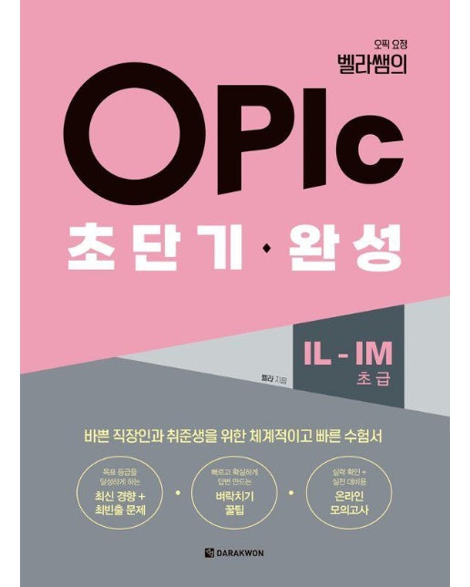 OPIc 초단기 완성 IL-IM (초급) : 오픽 요정 벨라쌤의