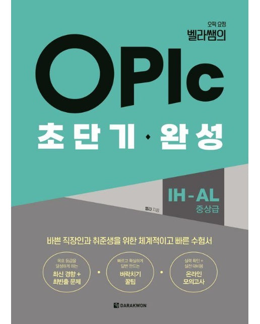 OPIc 초단기 완성 IH-AL (중상급) : 오픽 요정 벨라쌤의