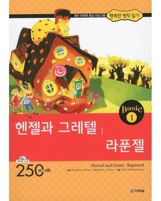헨젤과 그레텔 라푼젤 (250words | AudioCD1장포함)