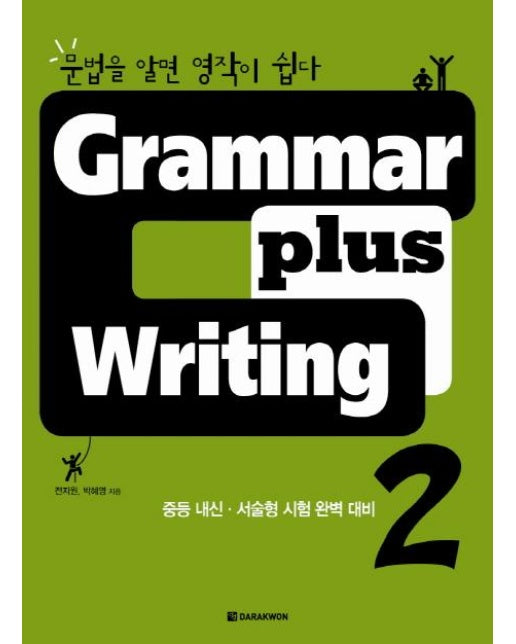 GRAMMAR PLUS WRITING. 2 문법을 알면 영작이 쉽다