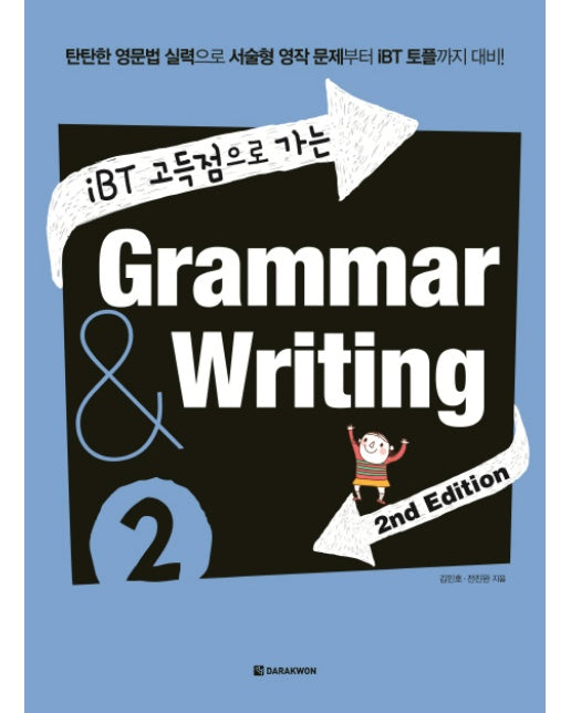 iBT 고득점으로 가는 Grammar & Writing. 2 탄탄한 영문법 실력으로 서술형 영작 문제부터 IBT 토플까지 대비